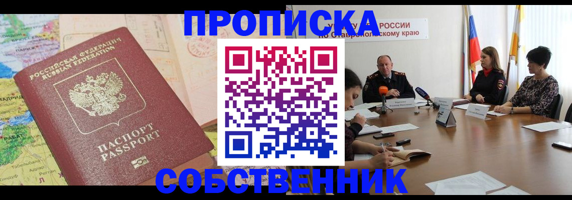 прописка в квартире в Петропавловске-Камчатском